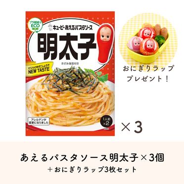 あえるパスタソース　明太子(1人前×2）×3個＋おにぎりラップセットQummy