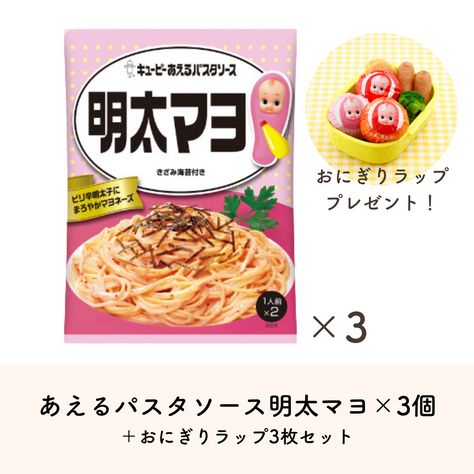 あえるパスタソース　明太マヨ(1人前×2）×3個＋おにぎりラップセットQummy