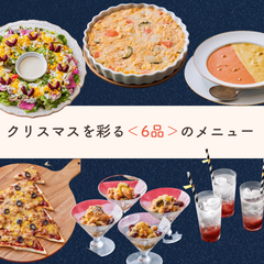 【ちょっと遅めのXmasパーティーにも！24日まで注文可能】Qummyクリスマスセット2024＜6品作れる＞Qummy