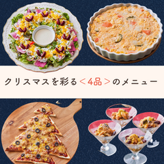 【ちょっと遅めのXmasパーティーにも！24日まで注文可能】Qummyクリスマスセット2024＜4品作れる＞Qummy