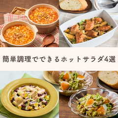 【4食分でお得】朝昼晩に夜食まで！ホットサラダセット≪ホットサラダ≫Qummy