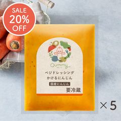 ベジドレッシング かけるにんじん 60ml×5袋