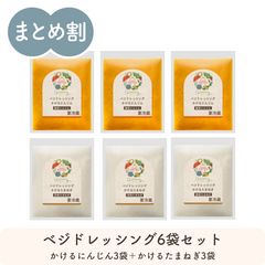 ベジドレッシング 2種×3袋セット 60ml×3袋×2種