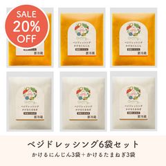 ベジドレッシング 2種×3袋セット 60ml×3袋×2種