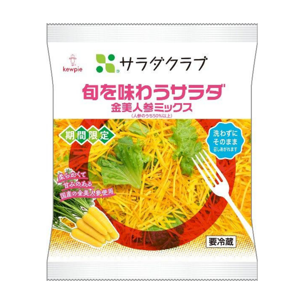期間限定】旬を味わうサラダ金美人参ミックス130g｜サラダクラブ