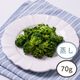 そのままパクっと　国産蒸しブロッコリー70g｜サラダクラブ