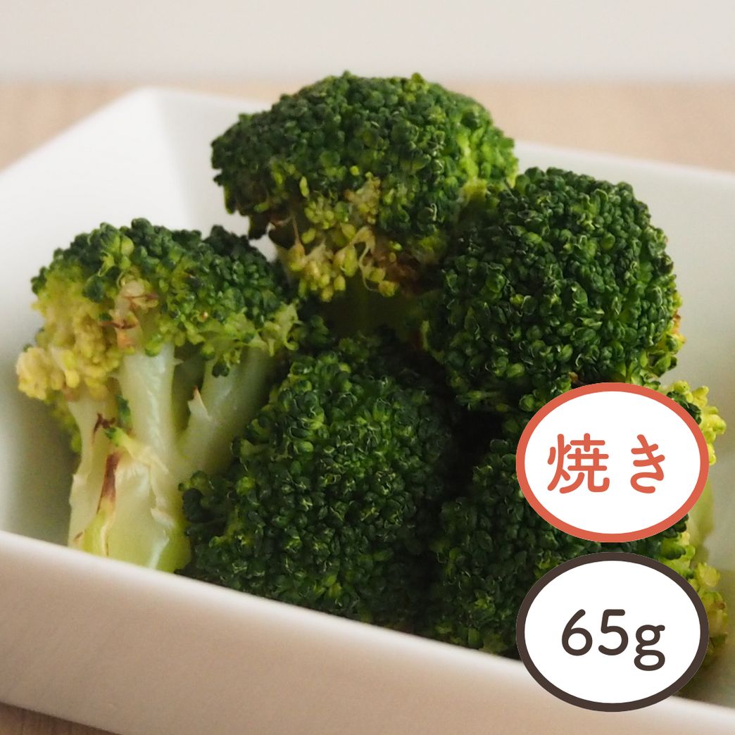 そのままパクっと 国産焼きブロッコリー65g｜サラダクラブ | Qummy
