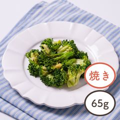 そのままパクっと　国産焼きブロッコリー65g｜サラダクラブ
