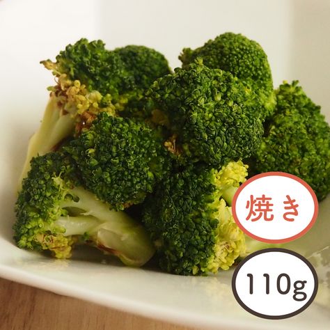 そのままパクっとベジタブル　国産焼きブロッコリー110g｜サラダクラブ