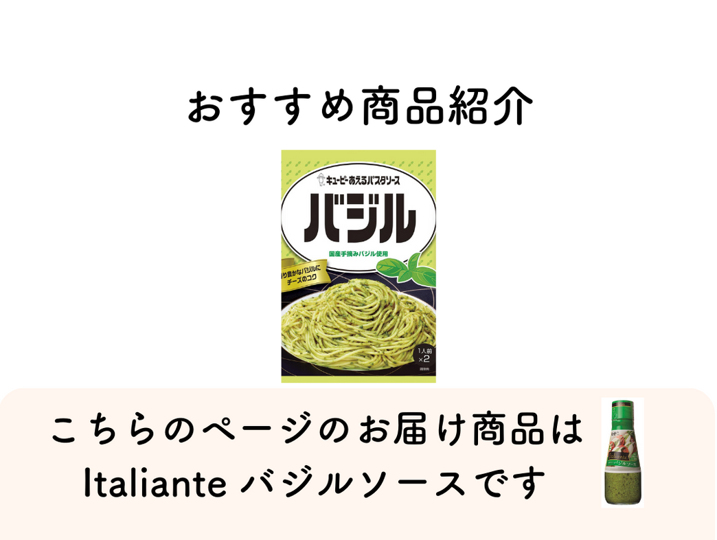 キユーピー Italiante（イタリアンテ） バジルソース 150g 1セット（2本）