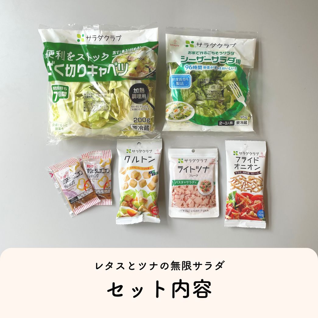 販売終了】キャベツの惣菜サラダセット | Qummy（キユーミー）