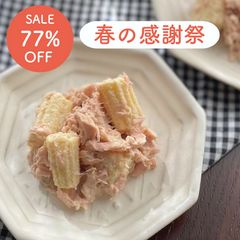 【春の感謝祭SALE】ツナとヤングコーンのあえマヨセット≪マヨネーズ100周年≫Qummy