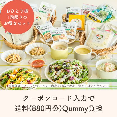 【45%OFF】Qummyおためしセット | クーポンコード入力で送料Qummy負担