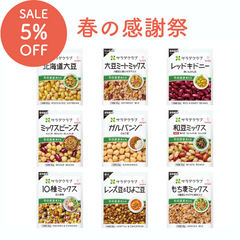 【春の感謝祭SALE】豆系トッピング9種セット