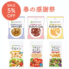 【春の感謝祭SALE】パリパリ食感を楽しむトッピング６種セット