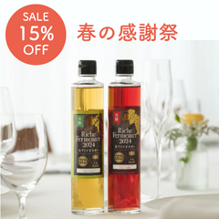 【春の感謝祭SALE】芳醇 Riche Fermenter(リッシュ フェルメンテ) 2024 赤白2本セット