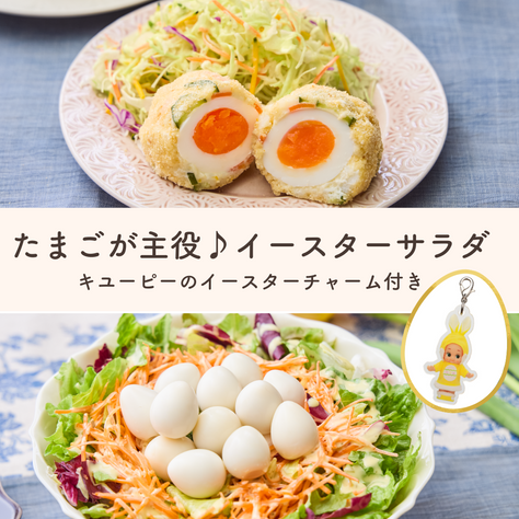 【2食分でお得】揚げない！ポテサラスコッチエッグ＋にんじんとうずらの巣ごもりサラダ(2人前) Qummy【イースター2025】