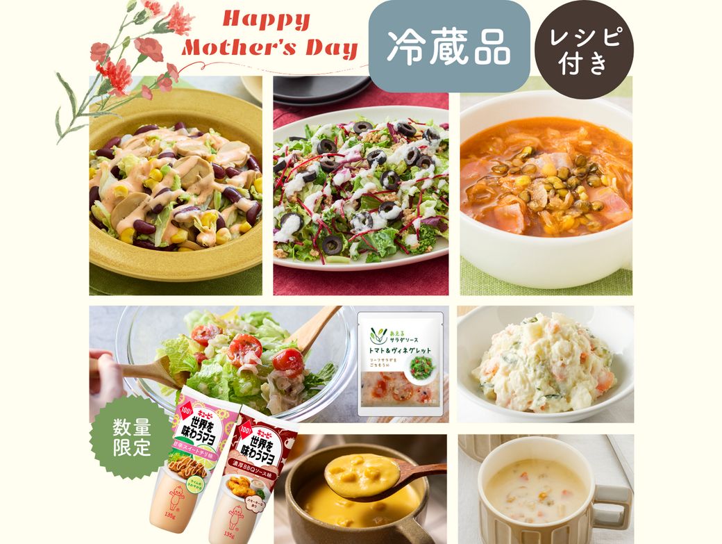 「母の日に贈ろう」バラエティ豊かなサラダを楽しむセット(冷蔵品)Qummy