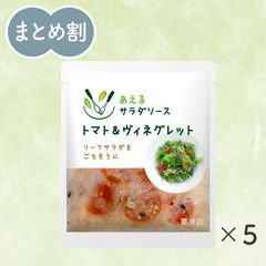 あえるサラダソース トマト＆ヴィネグレット80g×5袋