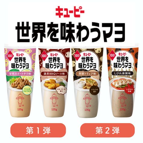 【第1弾＆第2弾】世界を味わうマヨ 4種セット（甘辛スイートチリ味・濃厚ＢＢＱソース味・芳醇トリュフ味・しびれ麻辣味）