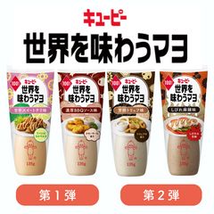 【第1弾＆第2弾】世界を味わうマヨ 4種セット（甘辛スイートチリ味・濃厚ＢＢＱソース味・芳醇トリュフ味・しびれ麻辣味）