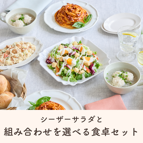 選んで作る♪シーザーサラダのある食卓セットQummy