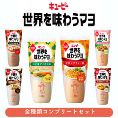 【全種類コンプリートセット】世界を味わうマヨ 全6種セット（甘辛スイートチリ味・濃厚ＢＢＱソース味・芳醇トリュフ味・しびれ麻辣味・コク深アイオリ味・旨辛シラチャー味）