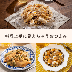 【3食分でお得】料理上級者に見える!?ストックおつまみセットQummy
