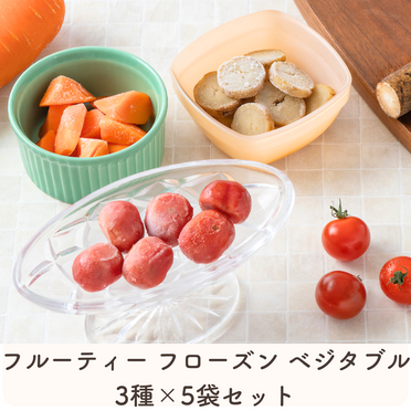【まとめ買いでお得】フルーティー フローズン ベジタブル 3種×5袋 アソートセット