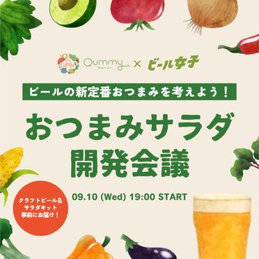【Qummy×ビール女子 おつまみサラダ開発会議】おつまみサラダを考えるサラダキット Qummy