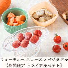 【トライアルセット】フルーティー フローズン ベジタブル 3種×1袋セット【まとめ買いでお得】