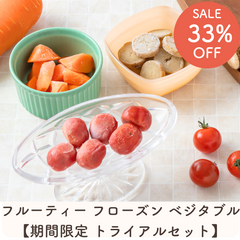 【33％OFF】フルーティー フローズン ベジタブル 3種×1袋トライアルセット【まとめ買いでお得】
