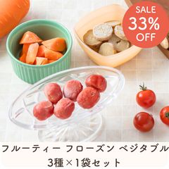 【SALE】【33％OFF】フルーティー フローズン ベジタブル 3種×1袋セット【まとめ買いでお得】
