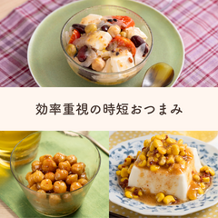 【3食分でお得】時短レシピのストックおつまみセットQummy