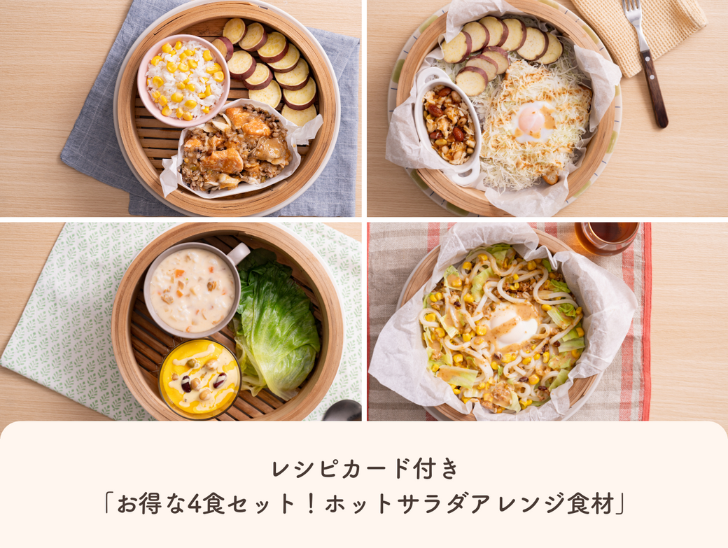 【4食分でお得】常温でお家にストック！せいろで作るワンプレートお助けセットQummy