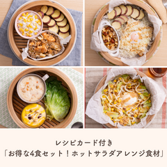 【4食分でお得】常温でお家にストック！せいろで作るワンプレートお助けセットQummy