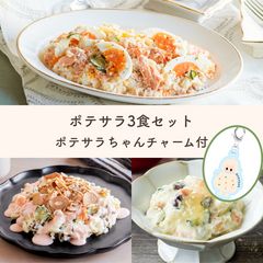 【3食分でお得】人気のバラエティ豊かなポテサラQummy