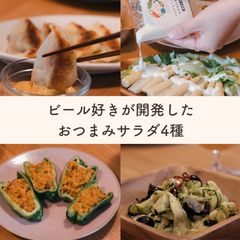 【“ビール女子”コラボ開発商品】ビールと楽しむおつまみサラダセット(レシピ付)Qummy