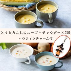 【SALE】【まとめ買いでお得】Qummy とうもろこしのスープ2袋＋ Qummy あさりと野菜のチャウダー2袋 ハロウィンチャーム付き≪Qummy3周年≫