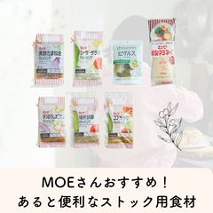 MOEさんおすすめ!あると便利なストック用食材≪Qummy便りコラボ≫Qummy