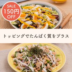 チキン・たまごと大豆でたんぱく質プラス！