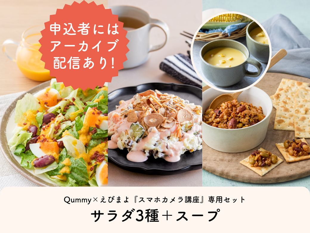 Qummy×えびまよ『スマホカメラ講座』専用セットQummy