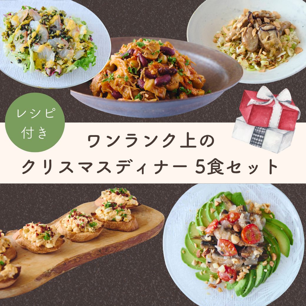 【5食分でお得】「大人のホリデーを楽しむ」クリスマスセット2025Qummy
