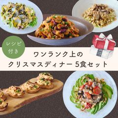 【5食分でお得】「大人のホリデーを楽しむ」クリスマスセット2025Qummy