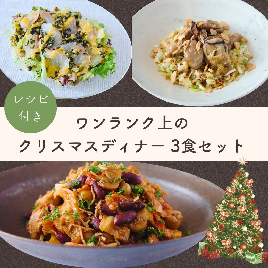 【3食分】「大人のホリデーを楽しむ」クリスマスセット2025Qummy