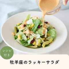 2026年牡羊座のLUCKY SALAD