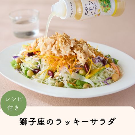 2026年獅子座のLUCKY SALAD