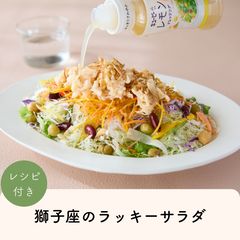 2026年獅子座のLUCKY SALAD