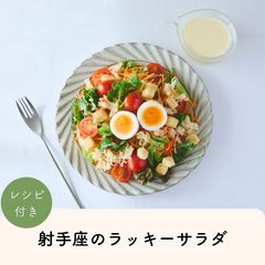 2026年射手座のLUCKY SALAD