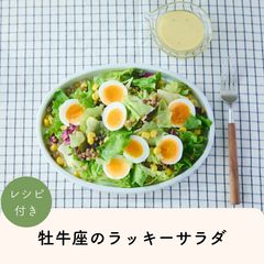 2026年牡牛座のLUCKY SALAD